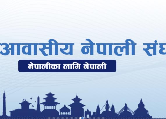 गैर आवसीय नेपाली नागरिकतामा भिषाको प्रावधान राखेकोप्रति गम्भीर आपत्ती, फिर्ता लिन एनआरएन अगुवाहरुको माग